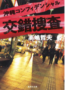 沖縄コンフィデンシャル 交錯捜査(集英社文庫)