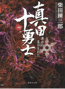 真田十勇士(一) 運命の星が生れた(集英社文庫)