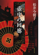 壺中の回廊(集英社文庫)