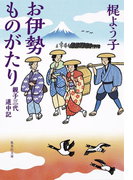 お伊勢ものがたり 親子三代道中記(集英社文庫)
