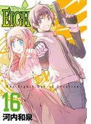 EIGHTH 16巻(ガンガンコミックスJOKER)