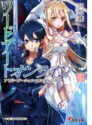 ソードアート・オンライン 18 アリシゼーション・ラスティング (電撃文庫)(電撃文庫)