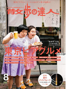 散歩の達人_2016年8月号(散歩の達人)