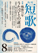 短歌 28年8月号(雑誌『短歌』)