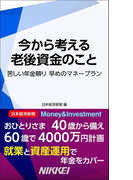 今から考える 老後資金のこと(日経e新書)