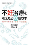 不妊治療を考えたら読む本 科学でわかる「妊娠への近道」(ブルー・バックス)