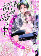 絶賛溺愛中!! ドS秘書室長の極甘求婚(オパール文庫)