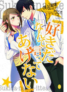 好きだなんて言ってあげない(オパール文庫)