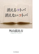 消えるコトバ・消えないコトバ