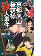 京都嵐山 桜紋様殺人事件(京都しあわせ倶楽部)