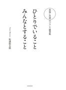 孤独と共感のバランス練習帖 ひとりでいること みんなとすること