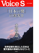 「日本の翼」の真実III 【Voice S】(Voice S)