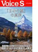 「日本の翼」の真実 【Voice S】(Voice S)