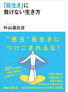 「長生き」に負けない生き方(講談社+α文庫)