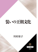 装いの王朝文化(角川選書)