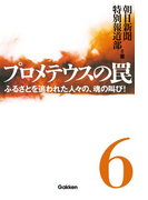 プロメテウスの罠6