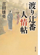渡り辻番人情帖 書き下ろし時代小説 (角川文庫)(角川文庫)