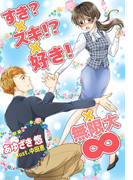すき?×スキ!?×好き!×∞(夢中文庫クリスタル)