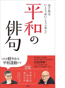 金子兜太 いとうせいこうが選んだ「平和の俳句」