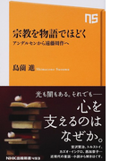 宗教を物語でほどく アンデルセンから遠藤周作へ (NHK出版新書)(生活人新書)