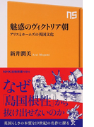 魅惑のヴィクトリア朝 アリスとホームズの英国文化 (NHK出版新書)(生活人新書)