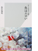 魚はエロい オールカラー版 (光文社新書)(光文社新書)