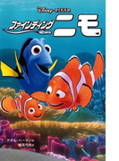 ファインディング・ニモ(ディズニーアニメ小説版)