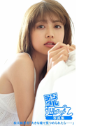 <デジタル週プレ写真集> 松元絵里花「大きな瞳で見つめられたら……」(デジタル週プレ写真集)