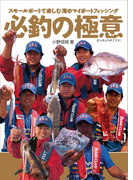 必釣の極意 スモールボートで楽しむ海のマイボートフィッシング【DVDなし】