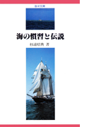 【デジタル復刻版】海の慣習と伝説(海洋文庫)