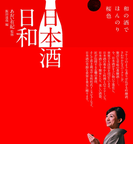 日本酒日和