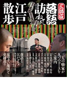 三師匠落語訪ねて江戸散歩