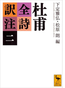 杜甫全詩訳注(二)(講談社学術文庫)