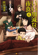 いい加減な夜食4