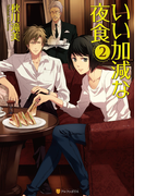 いい加減な夜食2