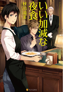 いい加減な夜食