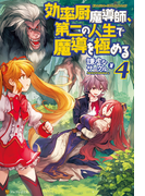 効率厨魔導師、第二の人生で魔導を極める4