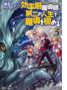 効率厨魔導師、第二の人生で魔導を極める3