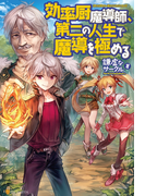 効率厨魔導師、第二の人生で魔導を極める