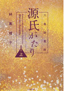 六条御息所源氏がたり 上 (小学館文庫)(小学館文庫)