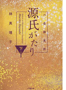 六条御息所源氏がたり 下 (小学館文庫)(小学館文庫)