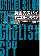 英国のスパイ(ハーパーBOOKS)