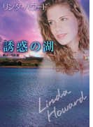 誘惑の湖(MIRA文庫)
