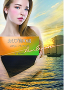 カリブ海の嵐(ハーレクイン文庫)
