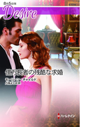 億万長者の残酷な求婚(ハーレクイン・ディザイア)