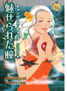 魅せられた瞳(MIRA文庫)