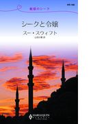 シークと令嬢(ハーレクイン・リクエスト)