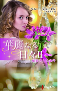 伯爵夫人の条件【ハーレクイン・プレゼンツ作家シリーズ別冊版】(ハーレクイン・プレゼンツ作家シリーズ別冊)