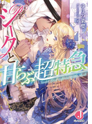 シークと甘らぶ超特急【特典SS付き】(ジュエル文庫)