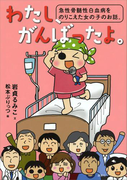 わたし、がんばったよ。 急性骨髄性白血病をのりこえた女の子のお話。